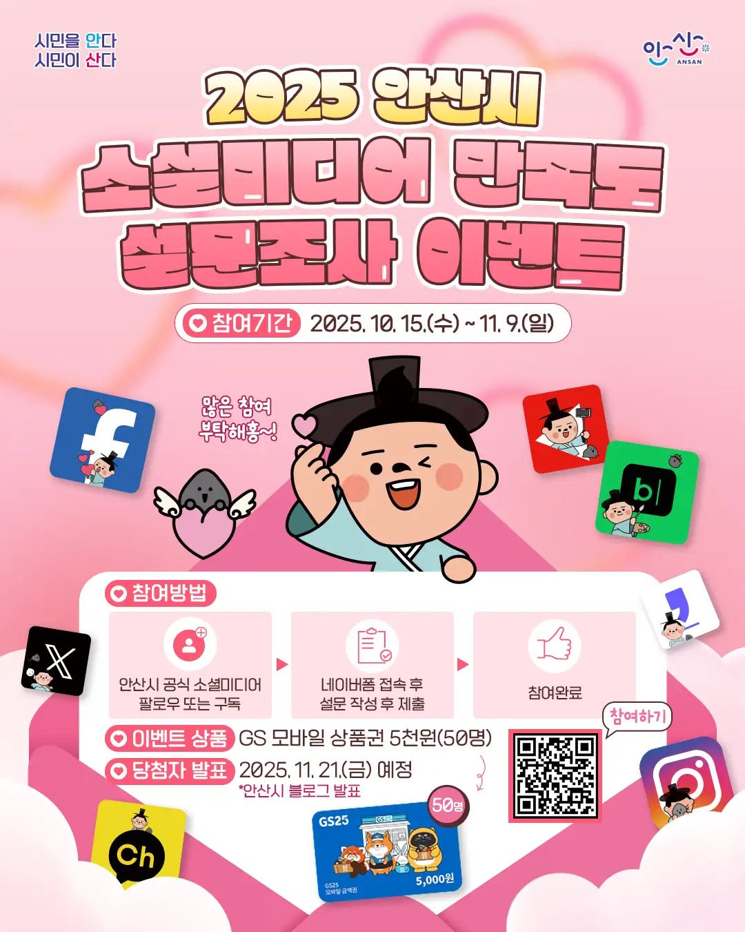 2025 안산시 소셜미디어 만족도 설문조사 이벤트 포스터