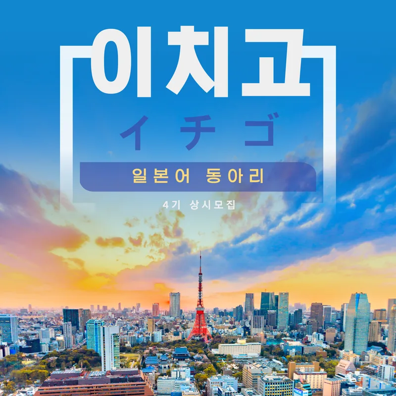 [일본어 회화&교류] イチゴ  이치고 4기 모집합니다! 함께 공부해요! 포스터