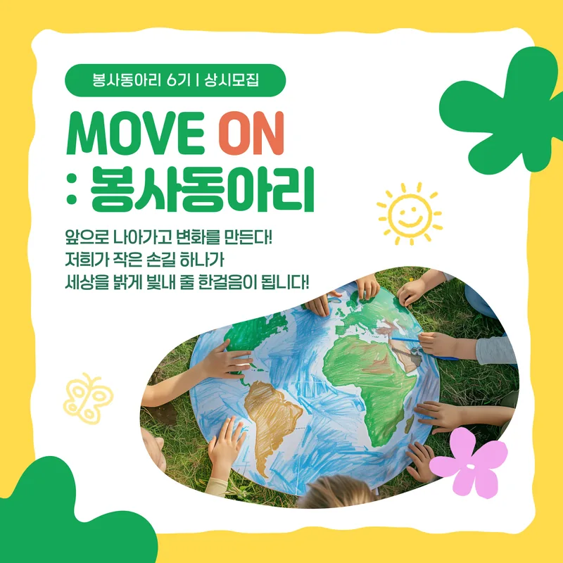 [봉사동아리] 변화를 만드는 ◆MOVE ON◆ 에 함께해요! 포스터