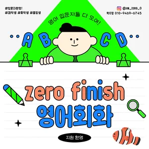 ★☆영어 회화동아리 UN_ZERO FISH  모집☆★