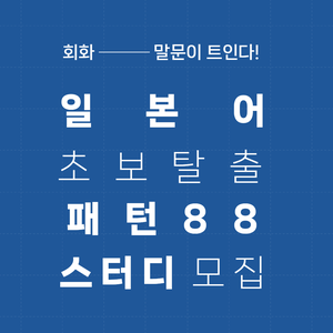 [동양북스] 💙 만능 핵심 일본어 패턴 88 스터디 💙 모집