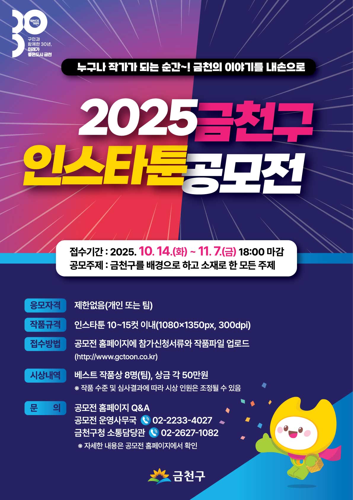 2025 금천구 인스타툰 공모전 포스터