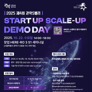 2025 제4회 START-UP SCALE-UP DEMO DAY 참관객 모집
