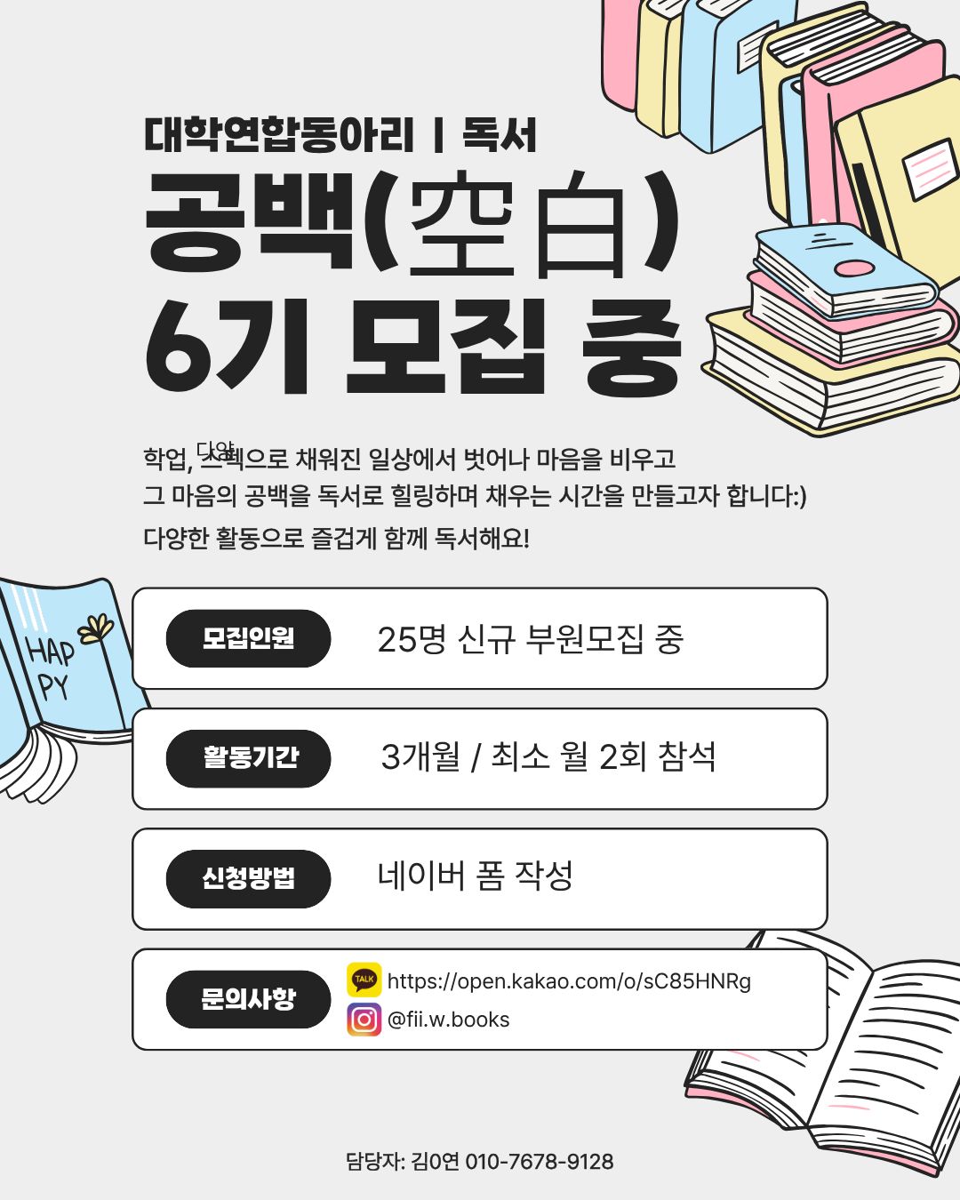 [대학독서동아리] 空白(공백)_6기 모집 포스터