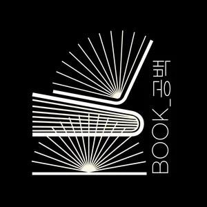 [대학독서동아리] 空白(공백)_6기 모집