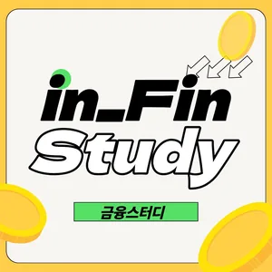 금융 스터디 〈in-Fin〉 2기 모집