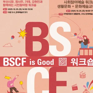 [모집] 2025 사회참여예술 컨벤션 <BSCF is good> 워크숍(강연) 참여자 모집