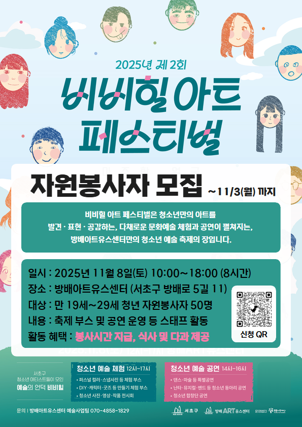 서초구 청소년 예술 축제 [비비힐 아트 페스티벌] 운영 스태프 모집 포스터