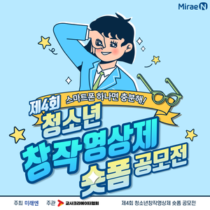 제4회 청소년창작영상제 숏폼공모전