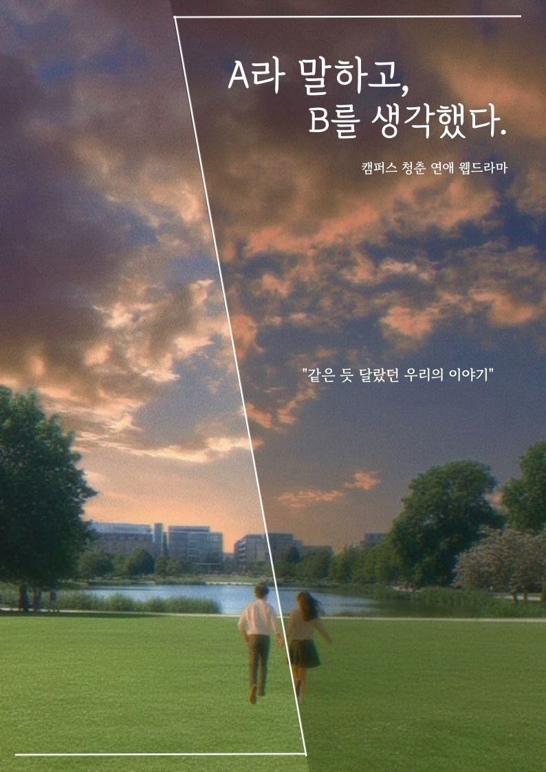 🎬 당신의 선택으로 완성되는 캠퍼스 러브 스토리 포스터