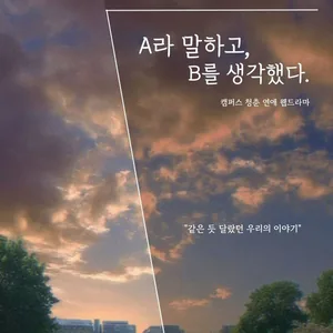 🎬 당신의 선택으로 완성되는 캠퍼스 러브 스토리