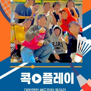 수도권 배드민턴 동아리 콕플레이