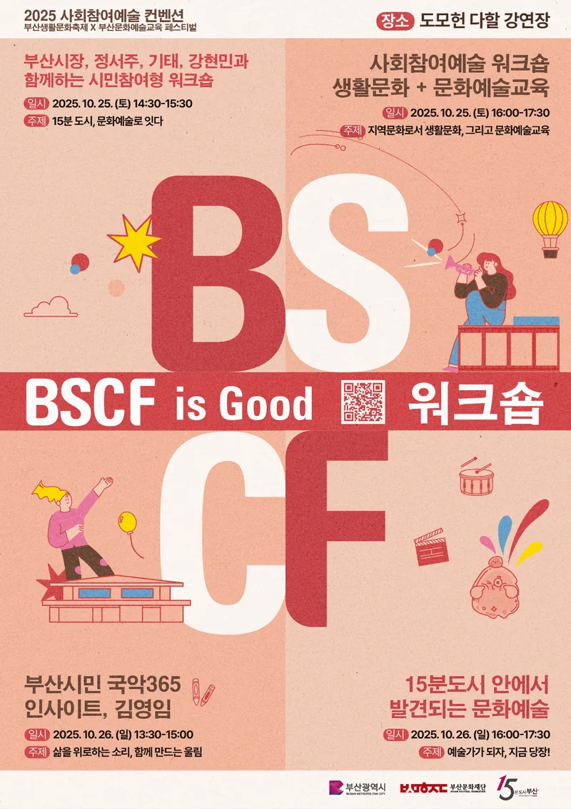 [모집] 2025 사회참여예술 컨벤션 <BSCF is good> 워크숍(강연) 참여자 모집 포스터