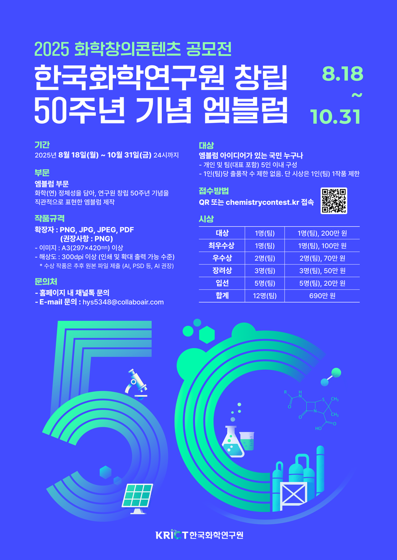 2025 화학창의콘텐츠 공모전 _ 50주년 기념 엠블럼 포스터
