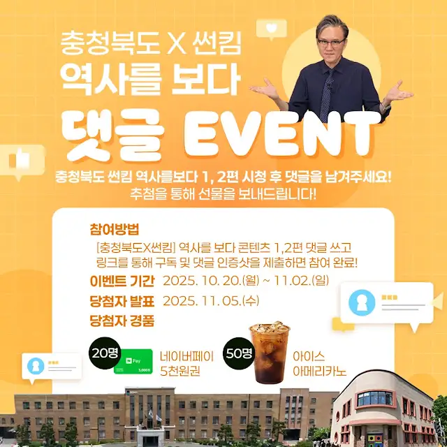 📜 충청북도 x 썬킴 역사를 보다 댓글 이벤트! 🎉 포스터