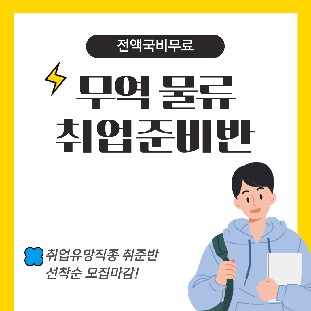 [전액국비무료/인기과정] 스마트 무역 해양물류관리 취업준비반 모집 포스터