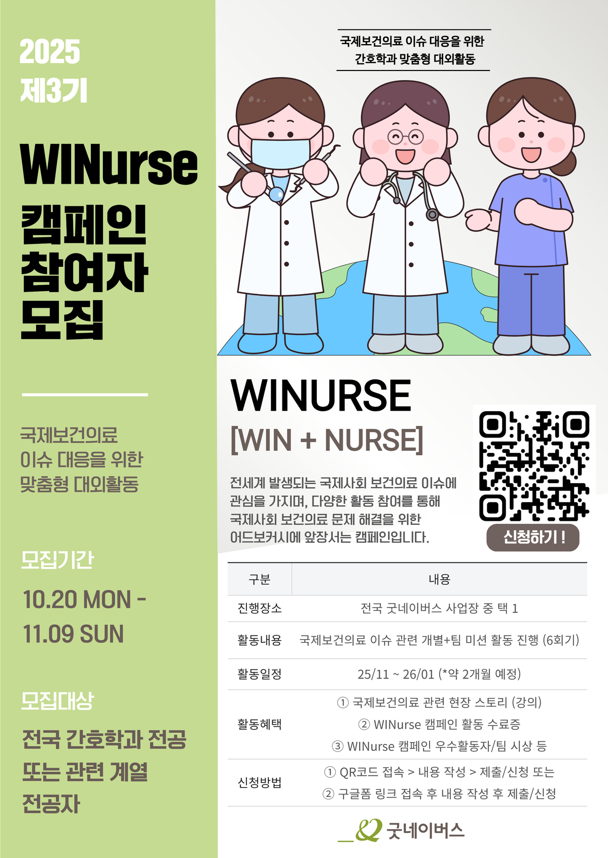 [굿네이버스] 국제보건의료 이슈 대응을 위한 맞춤형 대외활동 WINurse 캠페인 3기 모집 포스터