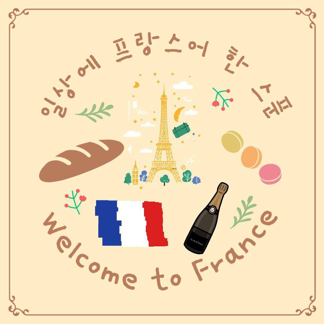 일상에 프랑스어 한 스푼 동아리: 4기 모집 포스터