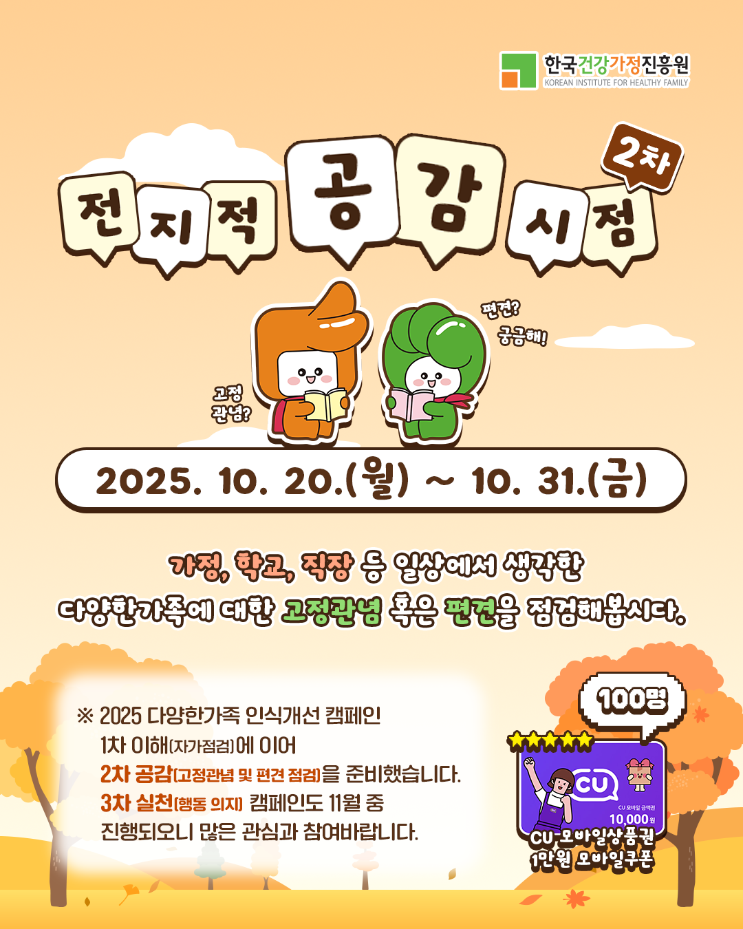 [한국건강가정진흥원] 2025 다양한가족 인식개선 캠페인 2차 「전지적 공감 시점」 참여 이벤트 포스터