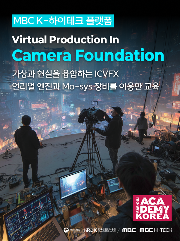 [MBC K-HITECH] 카메라 파운데이션 과정 포스터