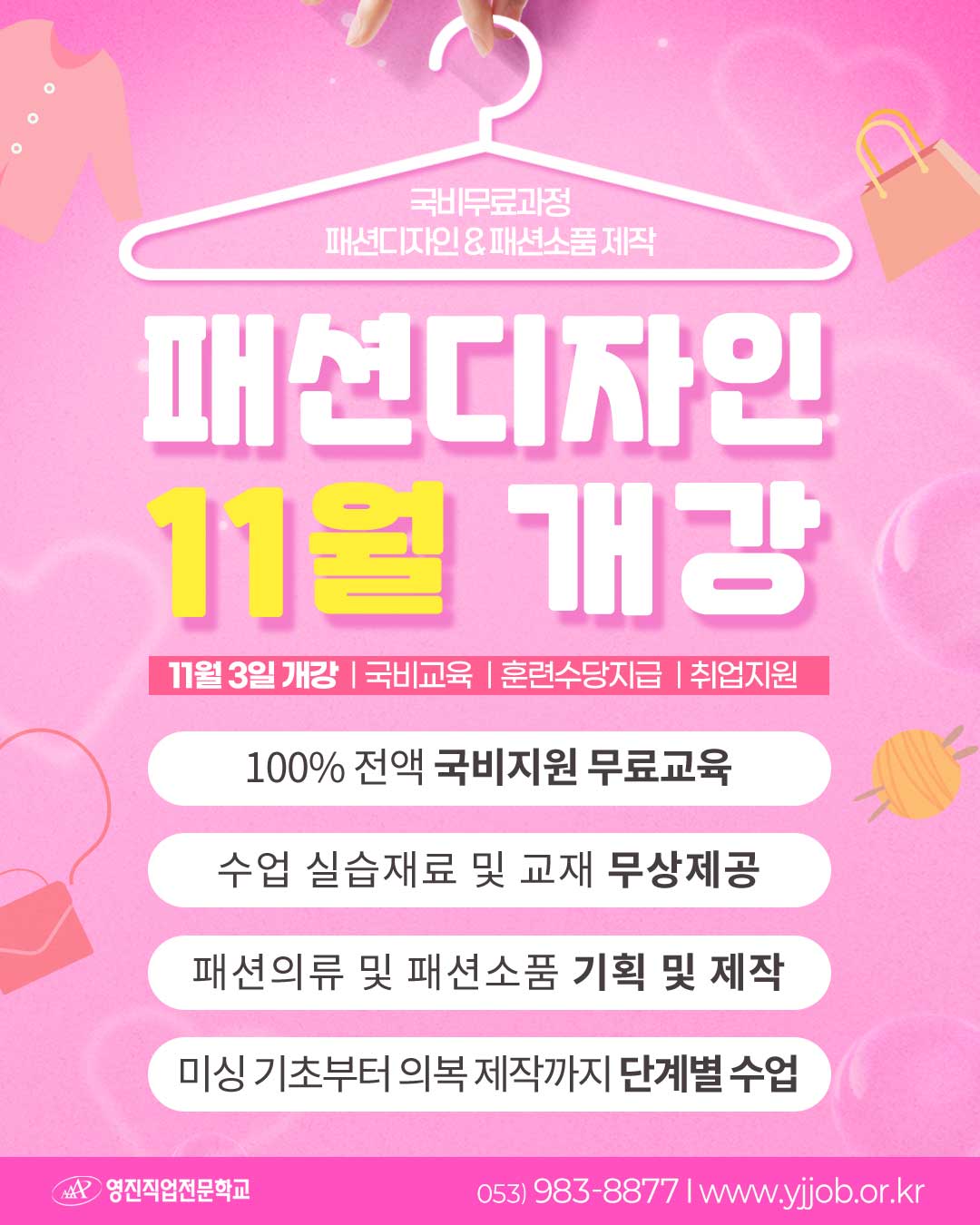 영진직업전문학교 [전액국비무료] 스마트 패션디자인 & 패션소품제작 포스터