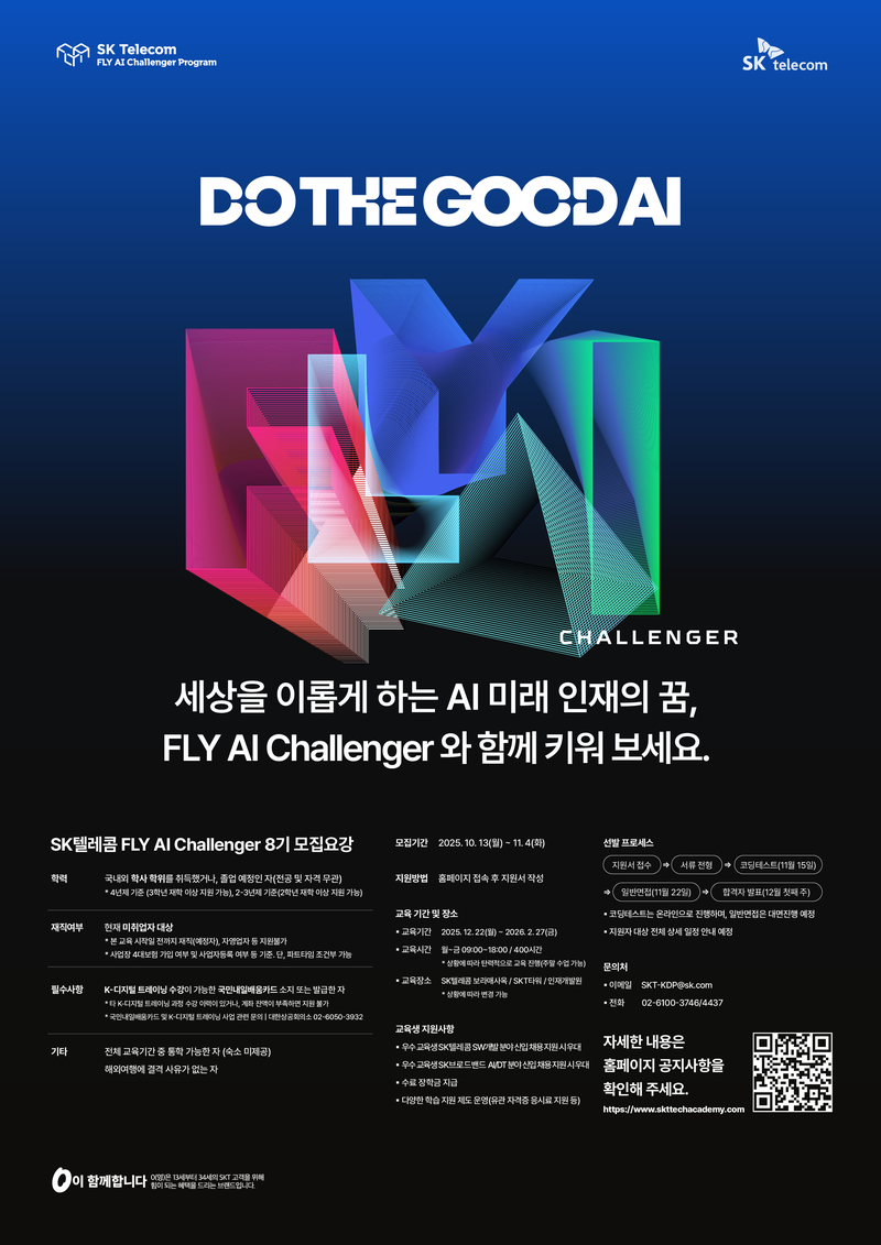 [SK텔레콤] FLY AI Challenger 8기 포스터