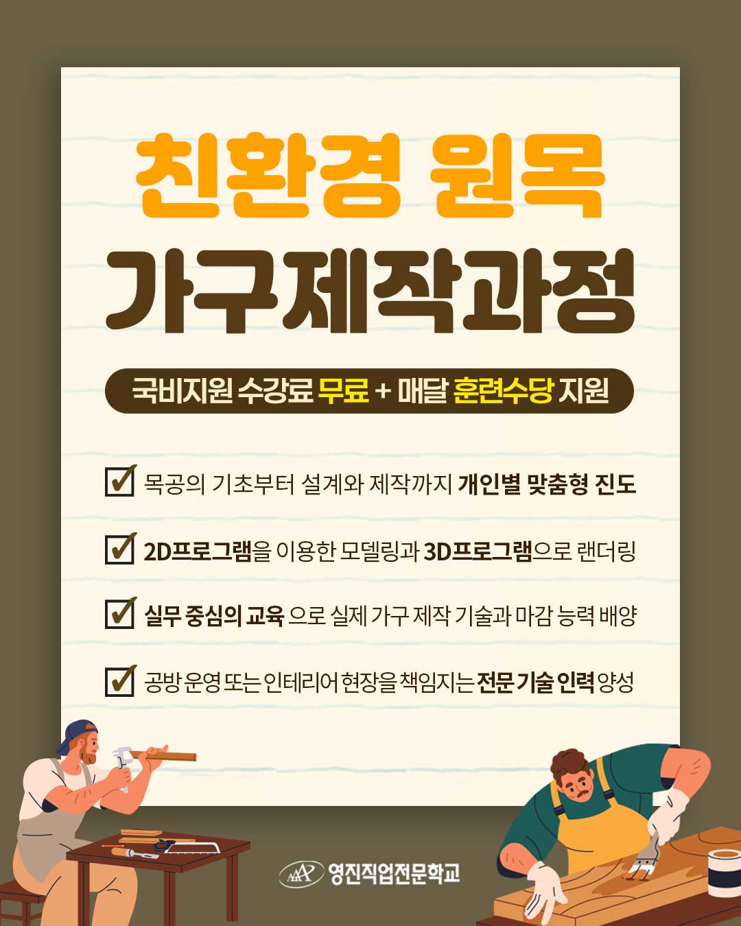 영진직업전문학교 [전액국비무료] 가구 설계제작 양성과정 포스터