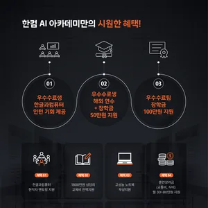 [D-8] 한컴과 함께하는 AI 개발자 양성과정 – 인턴십·해외연수·취업까지 한 번에! (~10/28)