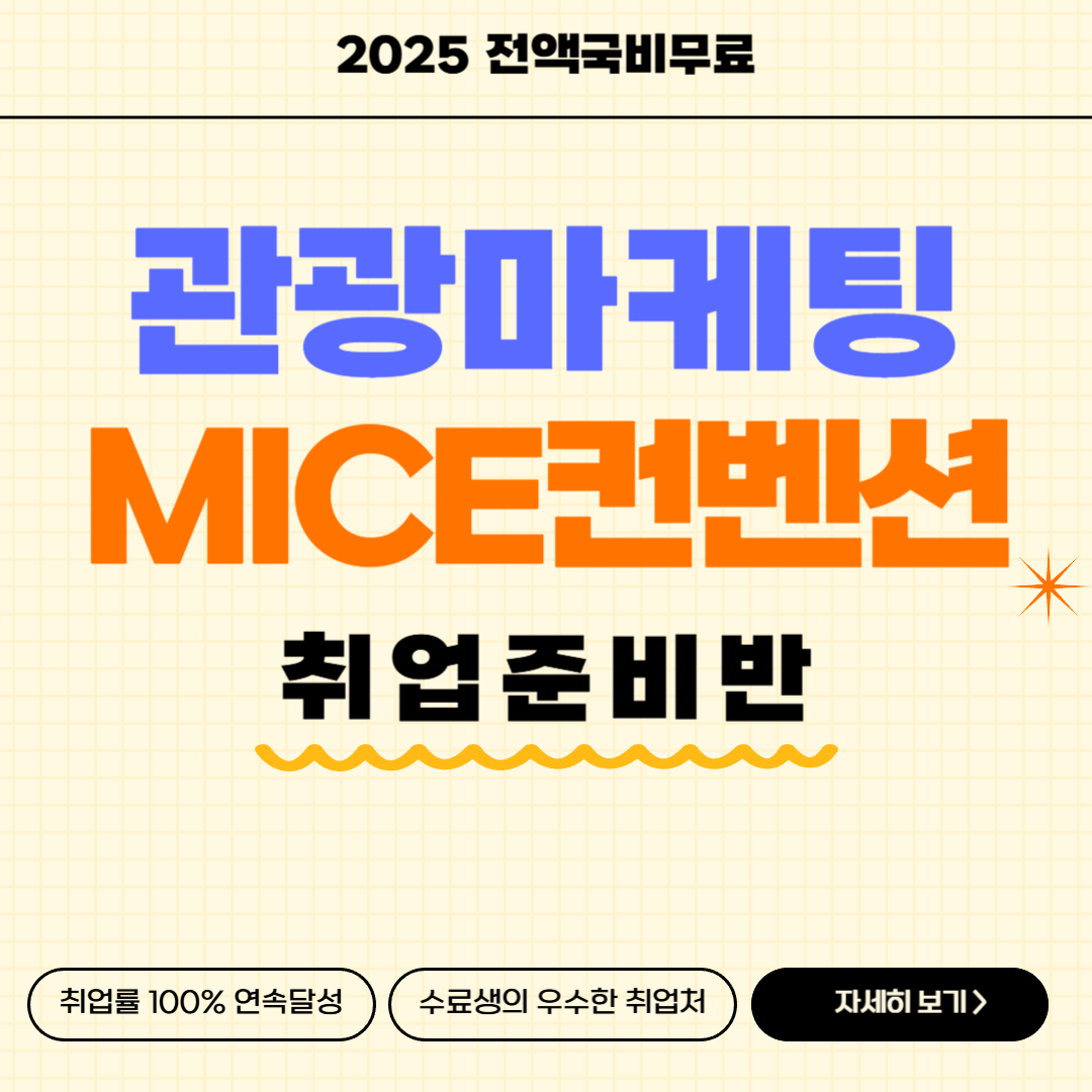 [전액국비무료] 관광마케팅 MICE컨벤션 전문가 양성(+취업용 포트폴리오 제작) 포스터