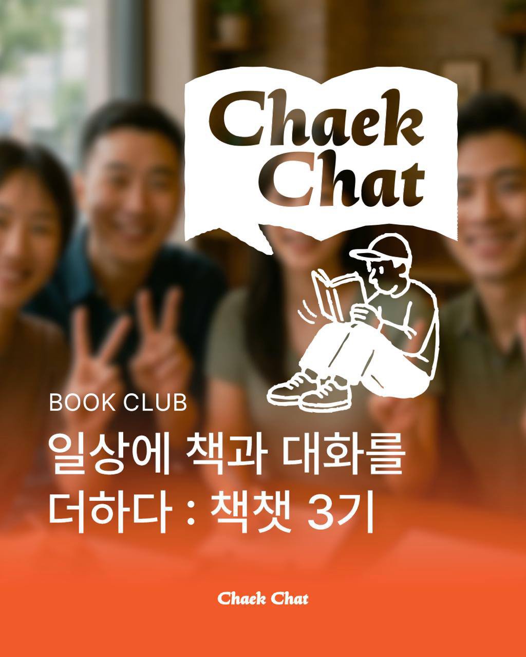 책챗 북클럽 독서모임 회원 모집 포스터