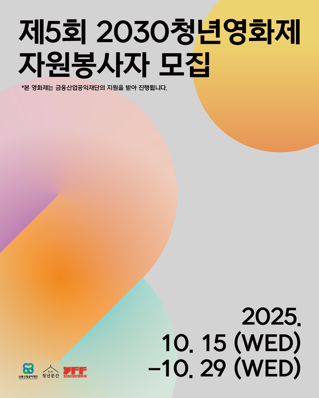 제5회 2030청년영화제 자원봉사자 모집 포스터