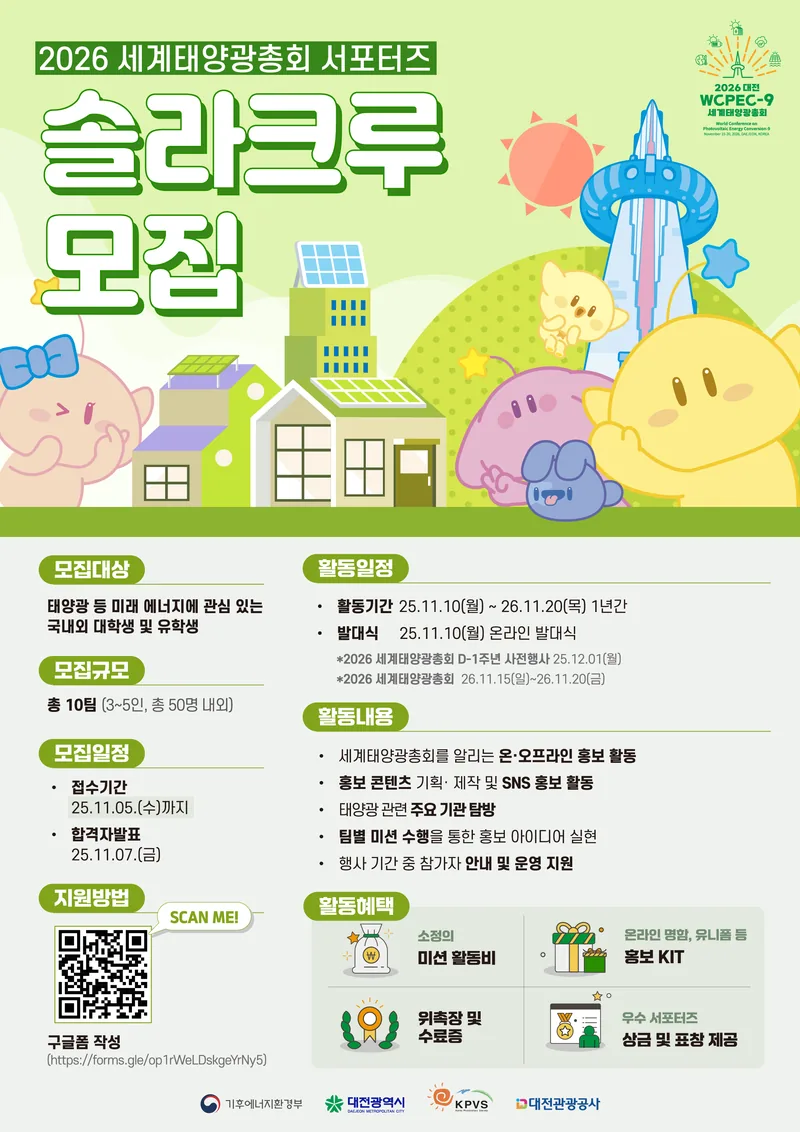 2026 세계태양광총회 솔라크루 서포터즈 포스터