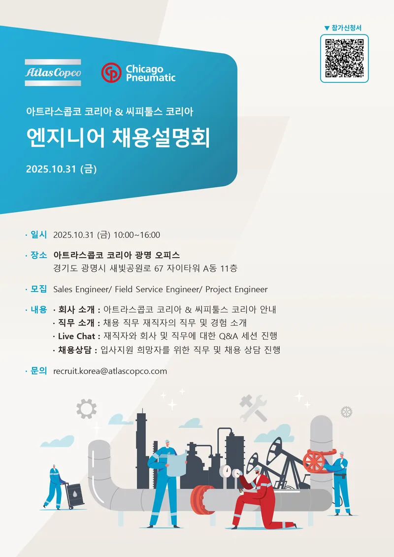 [아트라스콥코 코리아] 엔지니어 데이 채용설명회 (기업탐방 프로그램) 포스터