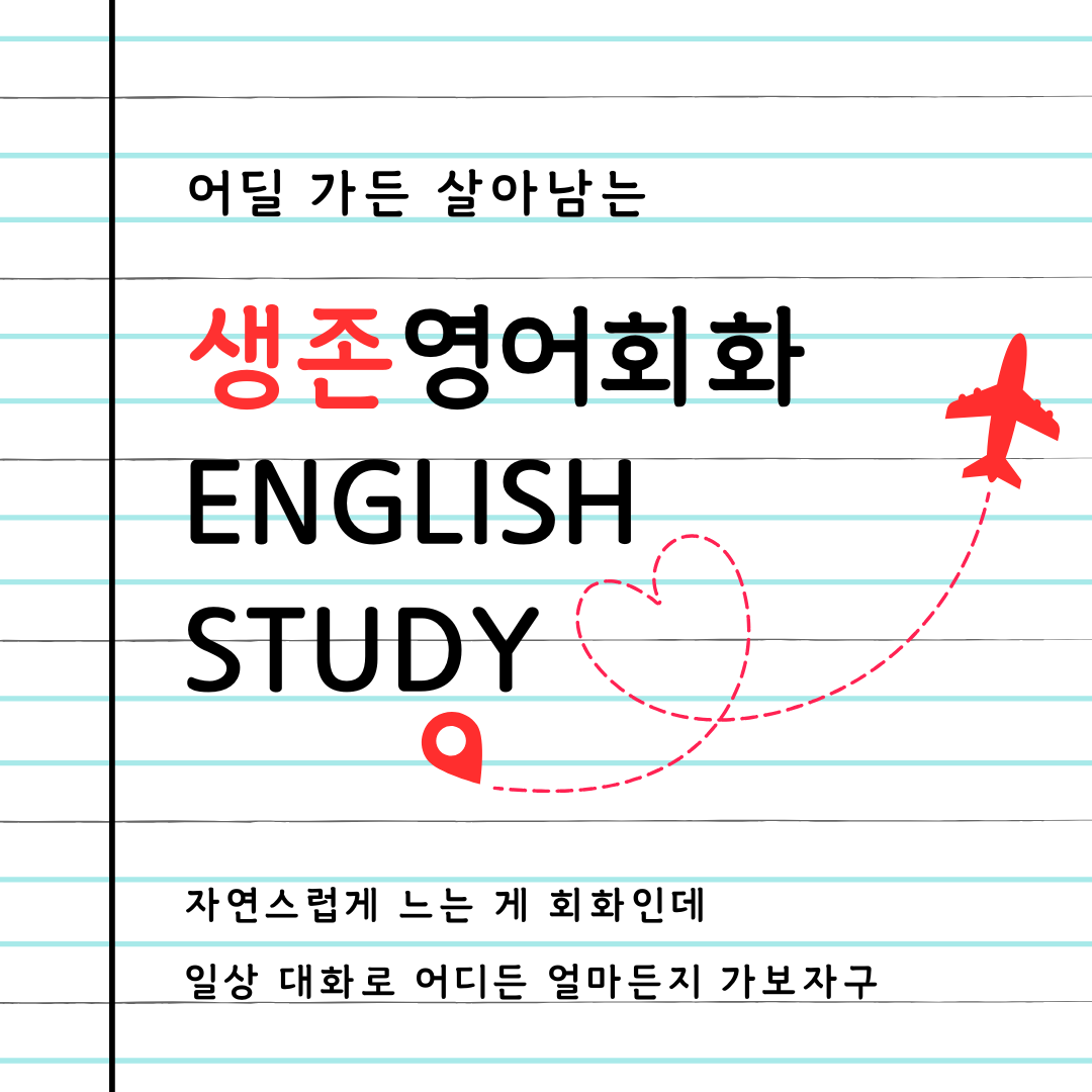 생존영어회화 스터디 4기 모집 포스터