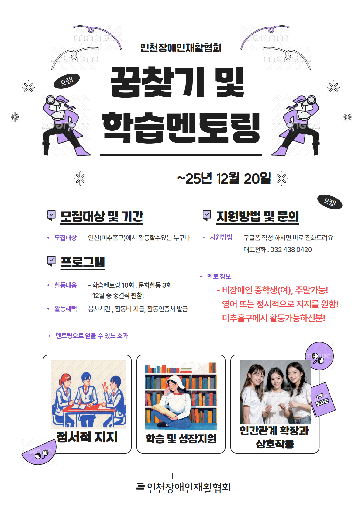 [인천장애인재활협회]중학생 꿈찾기 및 학습멘토링 포스터