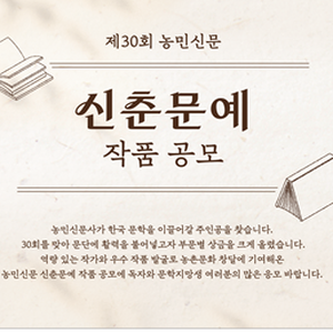 제30회 농민신문 신춘문예 작품 공모