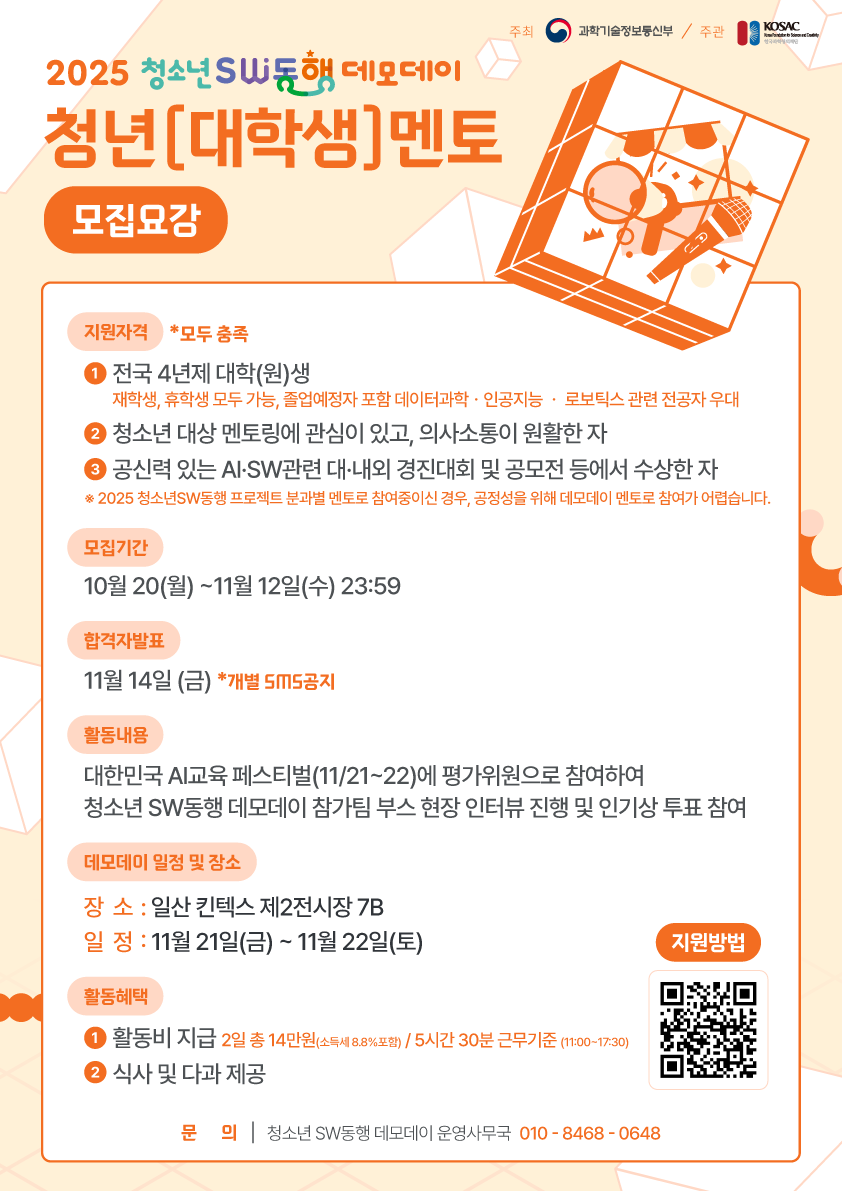 2025 청소년 SW동행 데모데이 청년(대학생) 멘토 모집 포스터