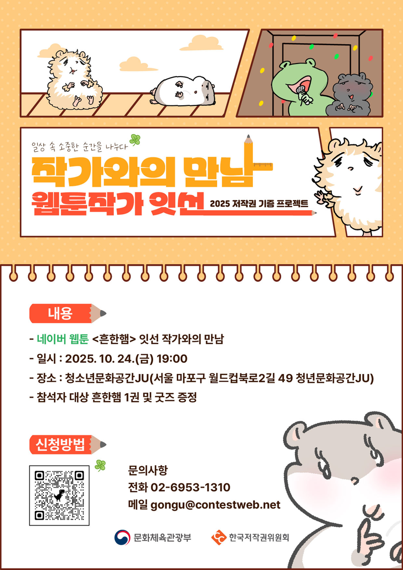 네이버 웹툰 <흔한햄> 잇선 작가과의 만남 포스터