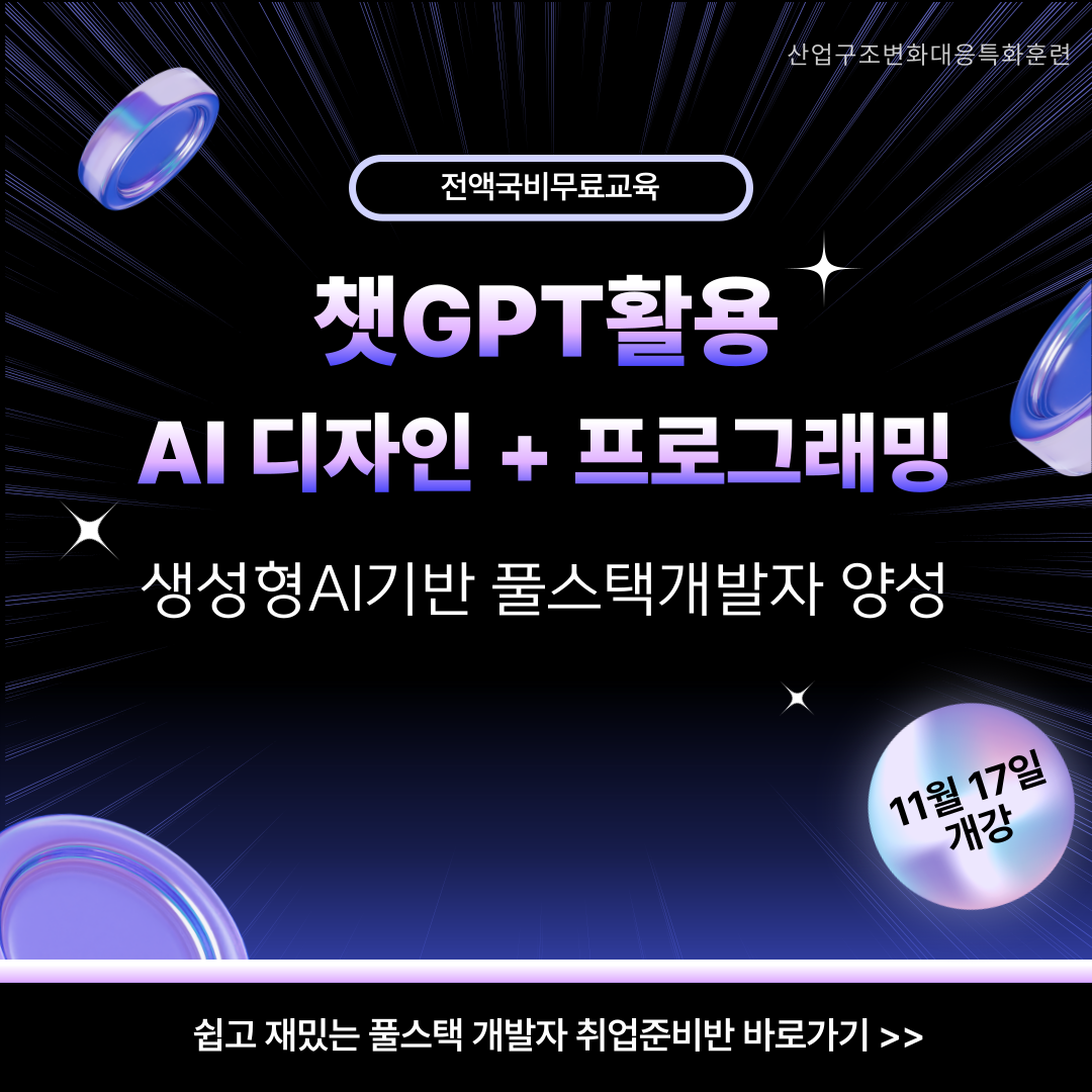 [전액국비/취업특화] 챗GPT활용 풀스택 개발자 양성(AI디자인+AI프로그래밍) 포스터