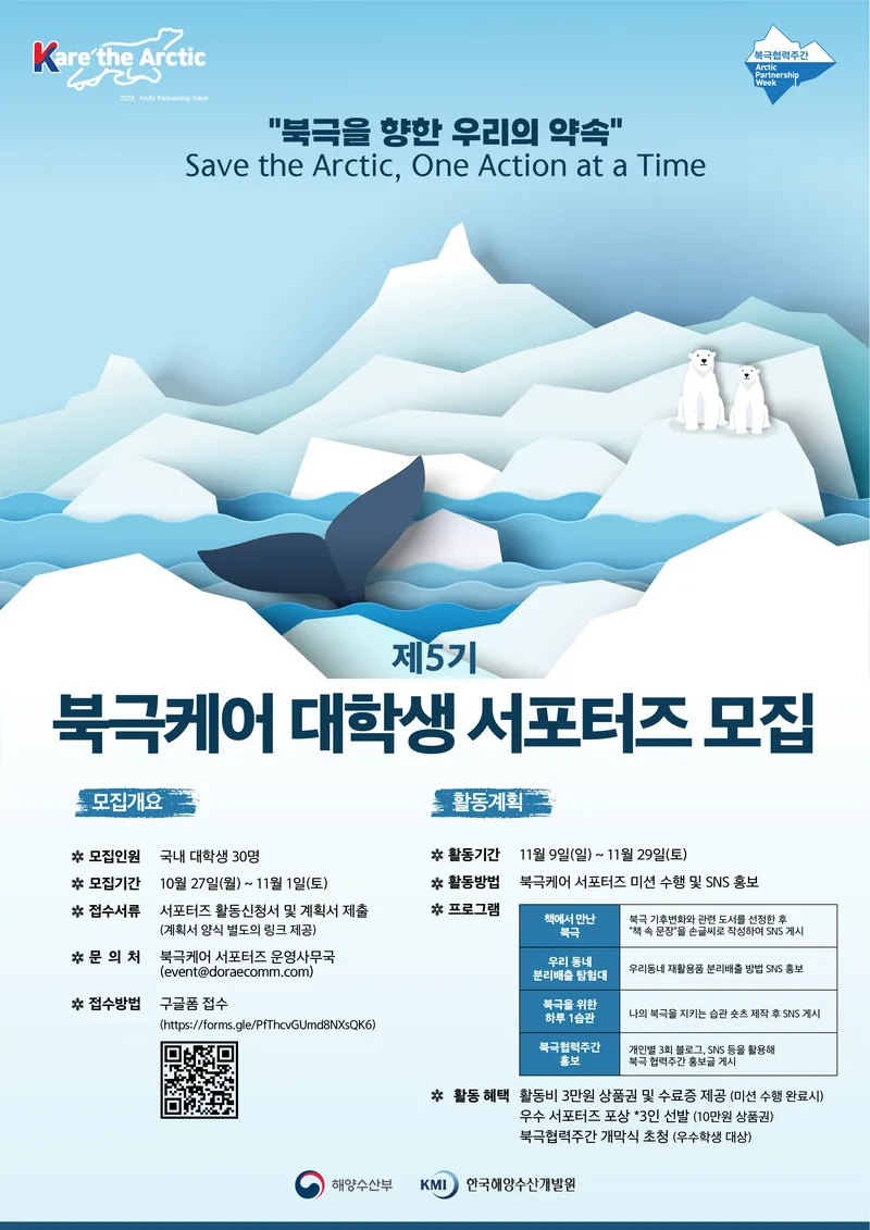 제5기 북극케어 대학생 서포터즈 모집 포스터