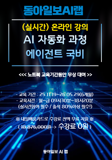 [동아일보AI랩] AI국비지원 온라인강의 에이전트 프롬프트엔지지어링 교육 포스터