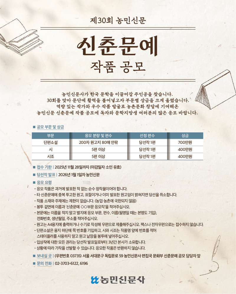제30회 농민신문 신춘문예 작품 공모 포스터