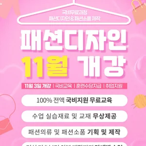 영진직업전문학교 [전액국비무료] 스마트 패션디자인 & 패션소품제작