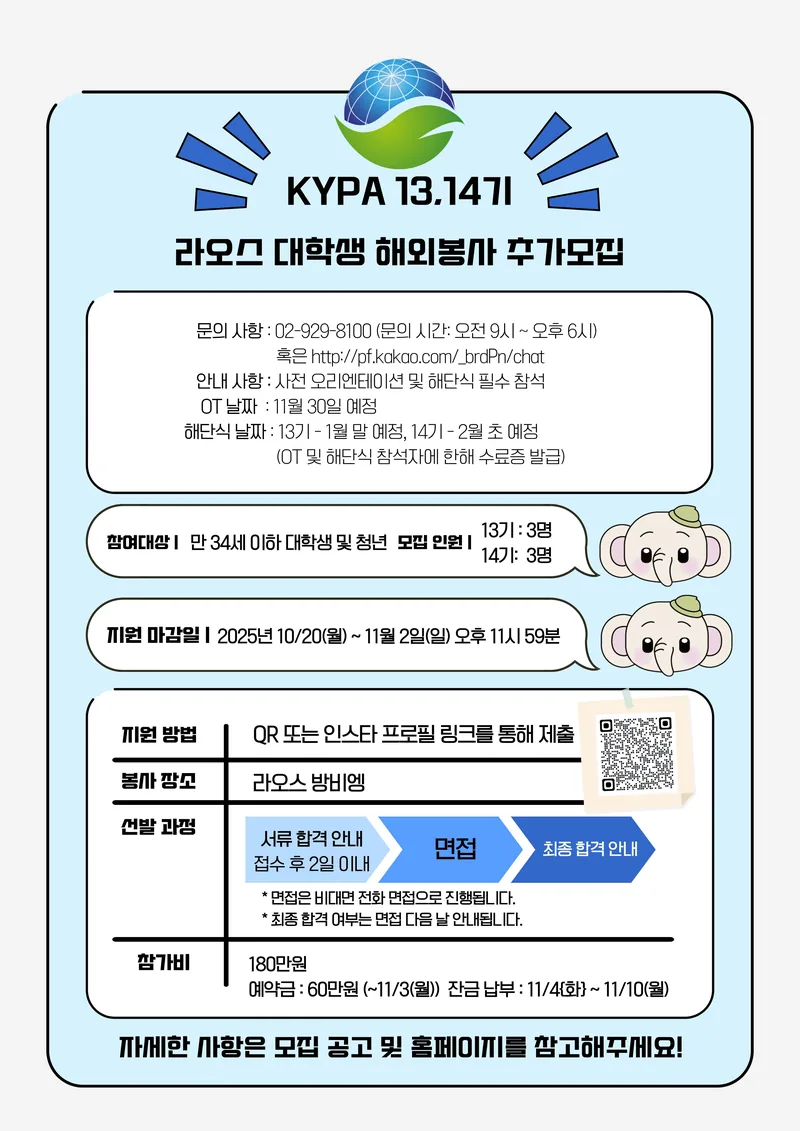 [한국청소년진흥협회] 라오스 해외봉사단 13, 14기 추가모집 포스터