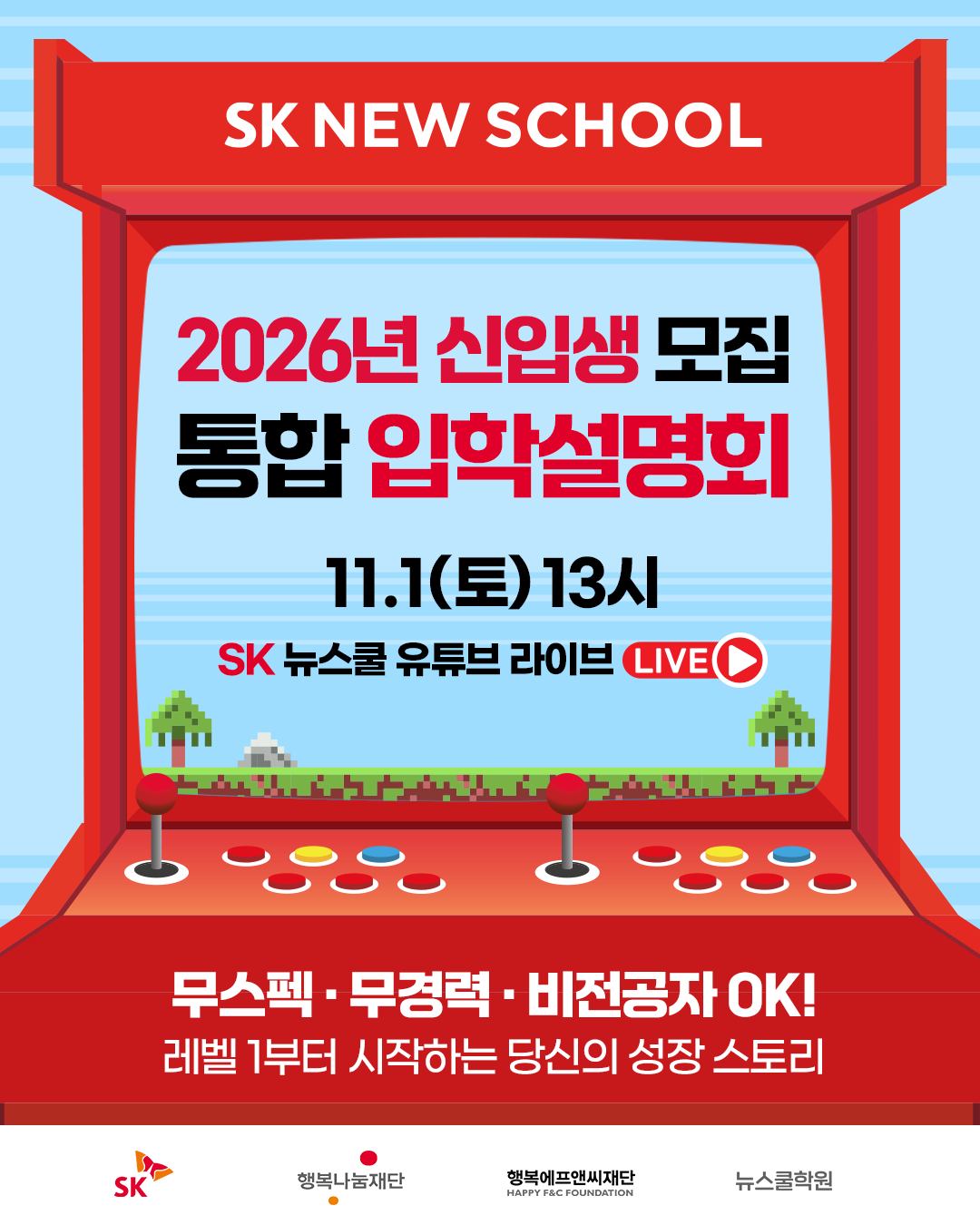 [SK 뉴스쿨] 2026년 신입생 모집 통합 입학설명회 포스터