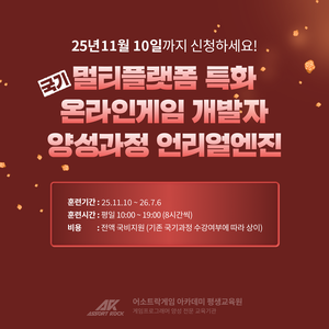 [어소트락 게임 아카데미] 멀티플랫폼 특화 온라인게임 개발자 (언리얼 엔진) 양성과정