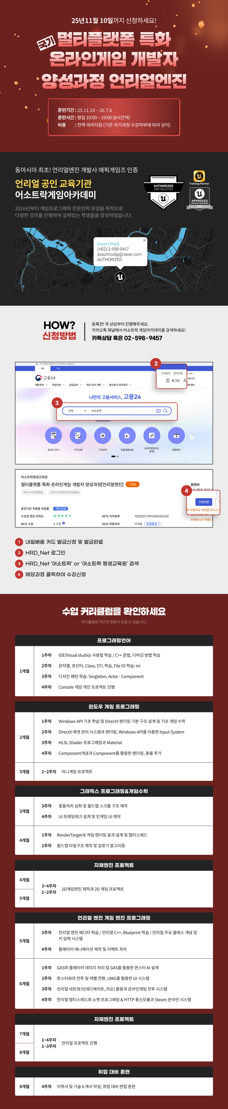 [어소트락 게임 아카데미] 멀티플랫폼 특화 온라인게임 개발자 (언리얼 엔진) 양성과정 포스터