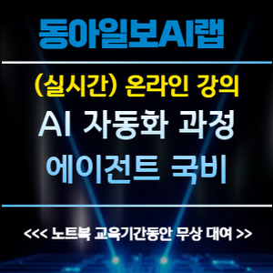 [동아일보AI랩] AI국비지원 온라인강의 에이전트 프롬프트엔지지어링 교육
