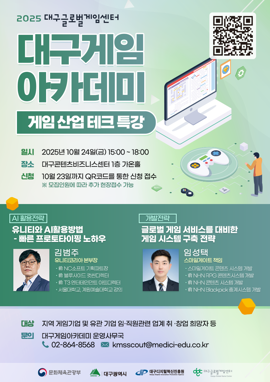 2025 대구글로벌게임센터 대구게임아카데미 게임 산업 테크 특강 포스터