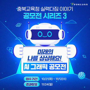 [충청북도교육청] ‘미래의 나를 상상해요! AI 그래픽 공모전’ (~11/12)